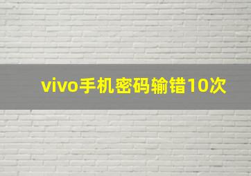 vivo手机密码输错10次