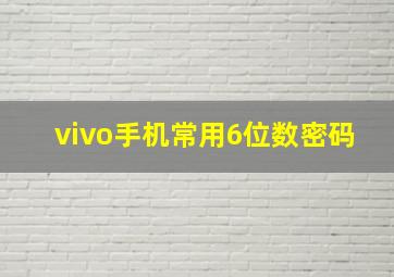 vivo手机常用6位数密码