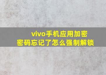 vivo手机应用加密密码忘记了怎么强制解锁