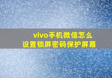 vivo手机微信怎么设置锁屏密码保护屏幕