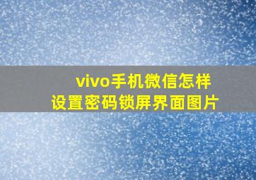 vivo手机微信怎样设置密码锁屏界面图片