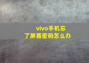 vivo手机忘了屏幕密码怎么办