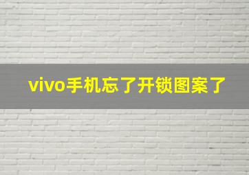 vivo手机忘了开锁图案了