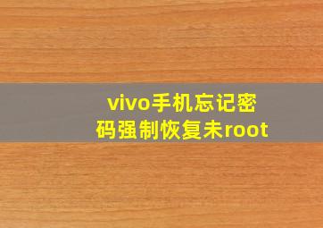 vivo手机忘记密码强制恢复未root