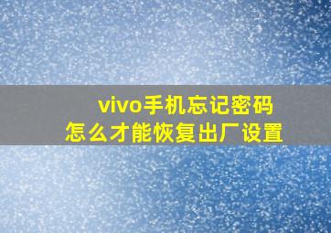 vivo手机忘记密码怎么才能恢复出厂设置