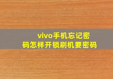 vivo手机忘记密码怎样开锁刷机要密码