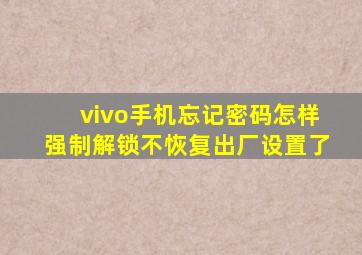 vivo手机忘记密码怎样强制解锁不恢复出厂设置了