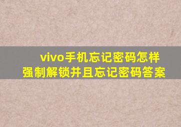 vivo手机忘记密码怎样强制解锁并且忘记密码答案