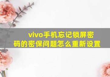 vivo手机忘记锁屏密码的密保问题怎么重新设置