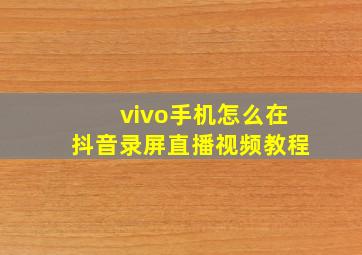 vivo手机怎么在抖音录屏直播视频教程