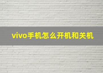 vivo手机怎么开机和关机