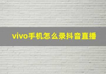 vivo手机怎么录抖音直播