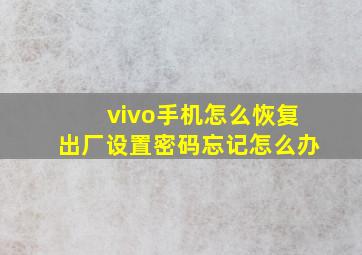 vivo手机怎么恢复出厂设置密码忘记怎么办