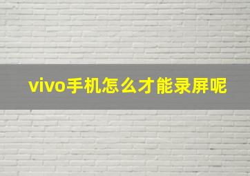 vivo手机怎么才能录屏呢