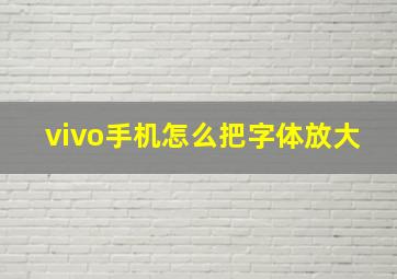 vivo手机怎么把字体放大