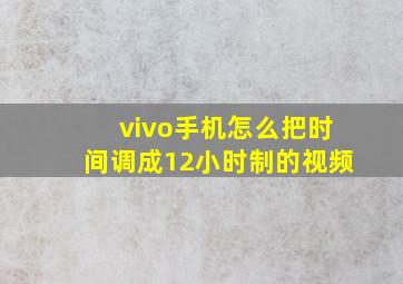 vivo手机怎么把时间调成12小时制的视频