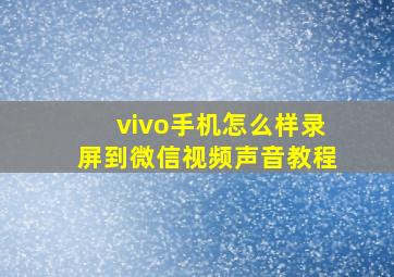 vivo手机怎么样录屏到微信视频声音教程