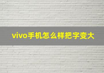 vivo手机怎么样把字变大