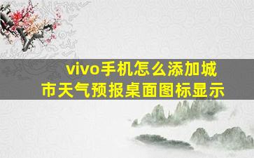 vivo手机怎么添加城市天气预报桌面图标显示