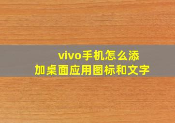 vivo手机怎么添加桌面应用图标和文字