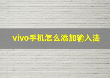 vivo手机怎么添加输入法