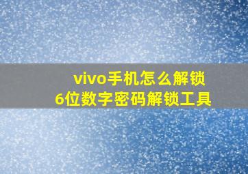 vivo手机怎么解锁6位数字密码解锁工具