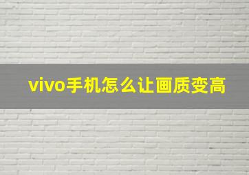 vivo手机怎么让画质变高