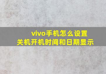 vivo手机怎么设置关机开机时间和日期显示