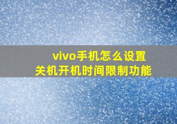 vivo手机怎么设置关机开机时间限制功能