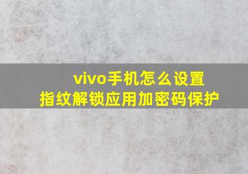 vivo手机怎么设置指纹解锁应用加密码保护