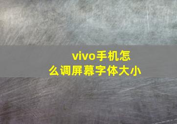 vivo手机怎么调屏幕字体大小