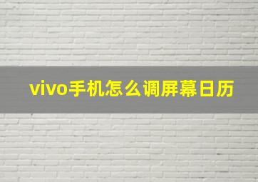 vivo手机怎么调屏幕日历