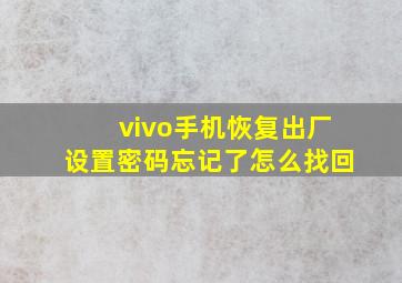 vivo手机恢复出厂设置密码忘记了怎么找回