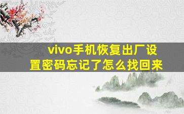 vivo手机恢复出厂设置密码忘记了怎么找回来