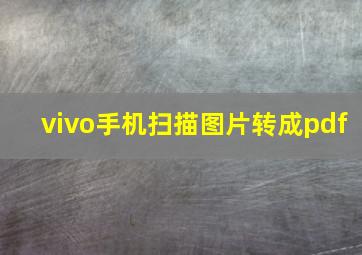 vivo手机扫描图片转成pdf