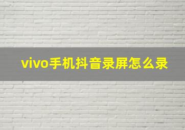 vivo手机抖音录屏怎么录