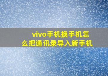 vivo手机换手机怎么把通讯录导入新手机