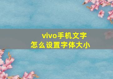 vivo手机文字怎么设置字体大小