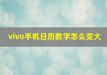 vivo手机日历数字怎么变大