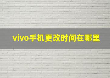 vivo手机更改时间在哪里