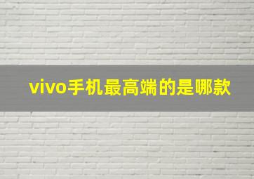 vivo手机最高端的是哪款