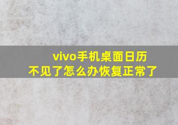 vivo手机桌面日历不见了怎么办恢复正常了