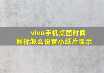 vivo手机桌面时间图标怎么设置小纸片显示