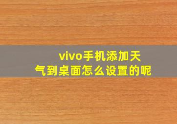 vivo手机添加天气到桌面怎么设置的呢