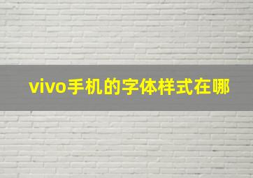 vivo手机的字体样式在哪