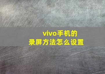 vivo手机的录屏方法怎么设置