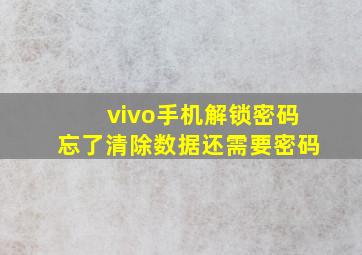 vivo手机解锁密码忘了清除数据还需要密码