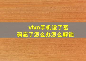 vivo手机设了密码忘了怎么办怎么解锁