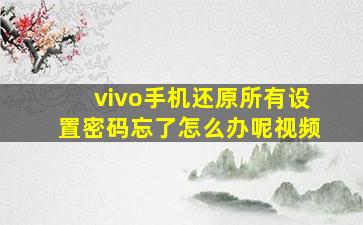 vivo手机还原所有设置密码忘了怎么办呢视频