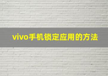 vivo手机锁定应用的方法